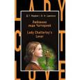 russische bücher: Лоуренс Д.Г. - Любовник леди Чаттерлей