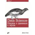 russische bücher: Грас Джоэл - Data Science. Наука о данных с нуля