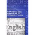 russische bücher: Козырева Л.Г. - Английский язык для медицинских колледжей и училищ