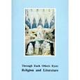 russische bücher: Gorbunov Andrei, Minney Penelope - Through Each Others Eyes. Religion and Literature
