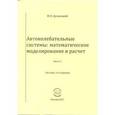 russische bücher: Дусавицкий Юрий Яковлевич - Автоколебательные системы: математическое моделирование и расчет Часть 2