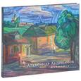 russische bücher: Александр Андрианов - Живопись