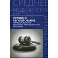 russische bücher: Акопов В.И. - Правовое регулирование профессиональной деятельности медицинского персонала