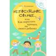 russische bücher: Чуднявцев С.Е. - Непослушное солнце, или Как перестать кричать