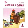 russische bücher: Клюхина И.В. - Дневник читателя. 4 класс. Рабочая тетрадь