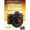 russische bücher: Скотт Келби - Цифровая фотография. Том 1. Простые советы, как сделать ваши фотографии похожими на снимки профессиональных фотографов!