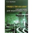 russische bücher: Маркин С.А. - Обществознание. Справочник для подготовки к ЕГЭ
