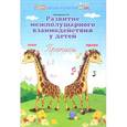 russische bücher: Трясорукова Т.П. - Развитие межполушарного взаимодействия у детей. Прописи