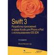 russische bücher: Молли Маскри - Swift 3. Разработка приложений в среде Xcode для iPhone и iPad с использованием iOS SDK