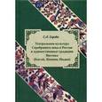 russische bücher: Серова С.А. - Театральная культура Серебряного века в России и художественные традиции Востока (Китай, Япония, Индия)