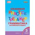 russische bücher: Макарова Т.С. - English: 3-rd Form: Grammar Practice / Английский язык. 3 класс. Грамматический тренажер