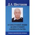russische bücher: Шестаков Д.А. - От преступной любви до преступного законодательства. Статьи по криминологии, интервью