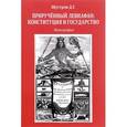 russische bücher: Шустров Д.Г. - Прирученный левиафан. Конституция и государство
