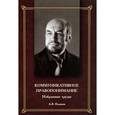 russische bücher: Поляков А.В. - Коммуникативное правопонимание. Избранные труды