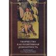 russische bücher: Под ред. Гилинского Я.И. - Творчество как позитивная девиантность