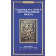 russische bücher: Под ред. Исаева Н.А. - Социокультурная антропология права