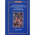 russische bücher: Коршунова О.Н. - Теоретические и прикладные проблемы уголовного преследования