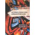russische bücher: Кастрорская Н, Касторский Г. - Экстремизм в религии и праве. Криминологический анализ