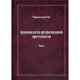 russische bücher: Топильская Е.В. - Криминология организованной преступности. В 2-х томах. Том 1: Части Общая и Особенная