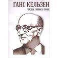 russische bücher: Ганс Кельзен - Чистое учение о праве