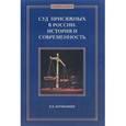 russische bücher: Коряковцев В.В. - Суд присяжных в России. История и современность