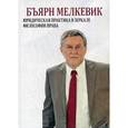 russische bücher: Бьярн Мелкевик - Юридическая практика в зеркале философии права