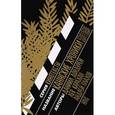 russische bücher: Дондурей, Д., Карахан, Л., Плахов, А. - Каннские хроники. 2006-2016. Диалоги
