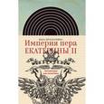 russische bücher: Проскурина В.Ю. - Империя пера Екатерины II. Литература как политика