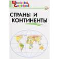 russische bücher: Яценко И.Ф. - Страны и континенты. Начальная школа