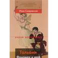russische bücher: Скляревская И.Р. - Тальони. Феномен и миф