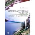 russische bücher: Никулин Е.А. - Компьютерная графика. Модели и алгоритмы. Учебное пособие