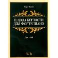 russische bücher: Черни К. - Школа беглости для фортепиано. Сочинение 299. Учебное пособие