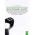 russische bücher: Фролов А.Н. - Краткий курс теории вероятностей и математической статистики. Учебное пособие