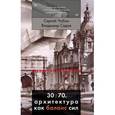 russische bücher: Чобан С., Седов, В. - 30:70. Архитектура как баланс сил