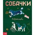 russische bücher: Ермолаева В. - Собачки