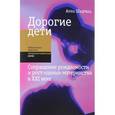 russische bücher: Шадрина А. - Дорогие дети. Сокращение рождаемости и рост "цены" материнства в XXI веке