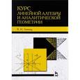 russische bücher: Лившиц К.И. - Курс линейной алгебры и аналитической геометрии. Учебник