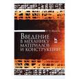 russische bücher: Филатов Ю.Е. - Введение в механику материалов и конструкций