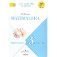 russische bücher: Светин Андрей Валентинович - Математика. Переходим в 3-й класс