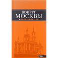 russische bücher: Рыбальченко Н.В.  - Вокруг Москвы: путеводитель