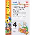 russische bücher: Барашкова Елена Александровна - Английский язык. 4 класс. Грамматика. Сборник упражнений. Часть 1. К учебнику М. З. Биболетовой и др