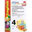 russische bücher: Барашкова Елена Александровна - Английский язык. 4 класс. Грамматика. Сборник упражнений. К учебнику М. З. Биболетовой и др. Часть 2