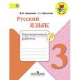russische bücher: Канакина Валентина Павловна - Русский язык. 3 класс. Проверочные работы
