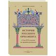 russische bücher:  - История русского орнамента с X по XVI столетие по древним рукописям