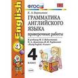russische bücher: Барашкова Елена Александровна - Английский язык. 4 класс. Грамматика. Проверочные работы к уч. М. З. Биболетовой