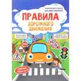 russische bücher:  - Правила дорожного движения. Книжка--плакат (+ наклейки)