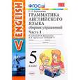 russische bücher: Барашкова Елена Александровна - Грамматика английского языка. Сборник упражнений. 5 класс. Часть 1. К учебнику Верещагиной И.Н., Афанасьевой О.В.