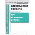 russische bücher:  - Межотраслевые правила по охране труда при окрасочных работах. ПОТ Р М-017-2001