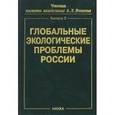 russische bücher:  - Глобальные экологические проблемы России