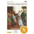 russische bücher: Альбеткова Роза Ивановна - Русский язык. Русская словесность. 8 класс